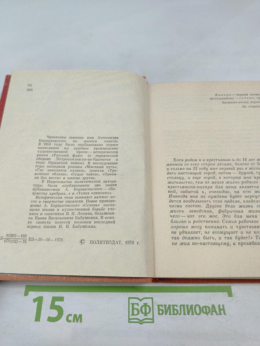 Сечень. Повесть об Иване Бабушкине
