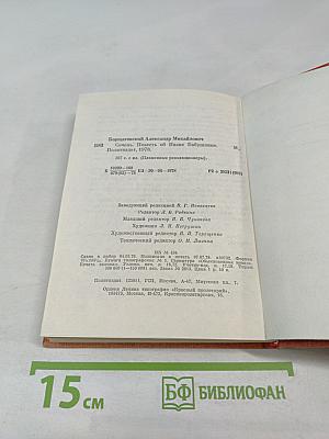 Сечень. Повесть об Иване Бабушкине