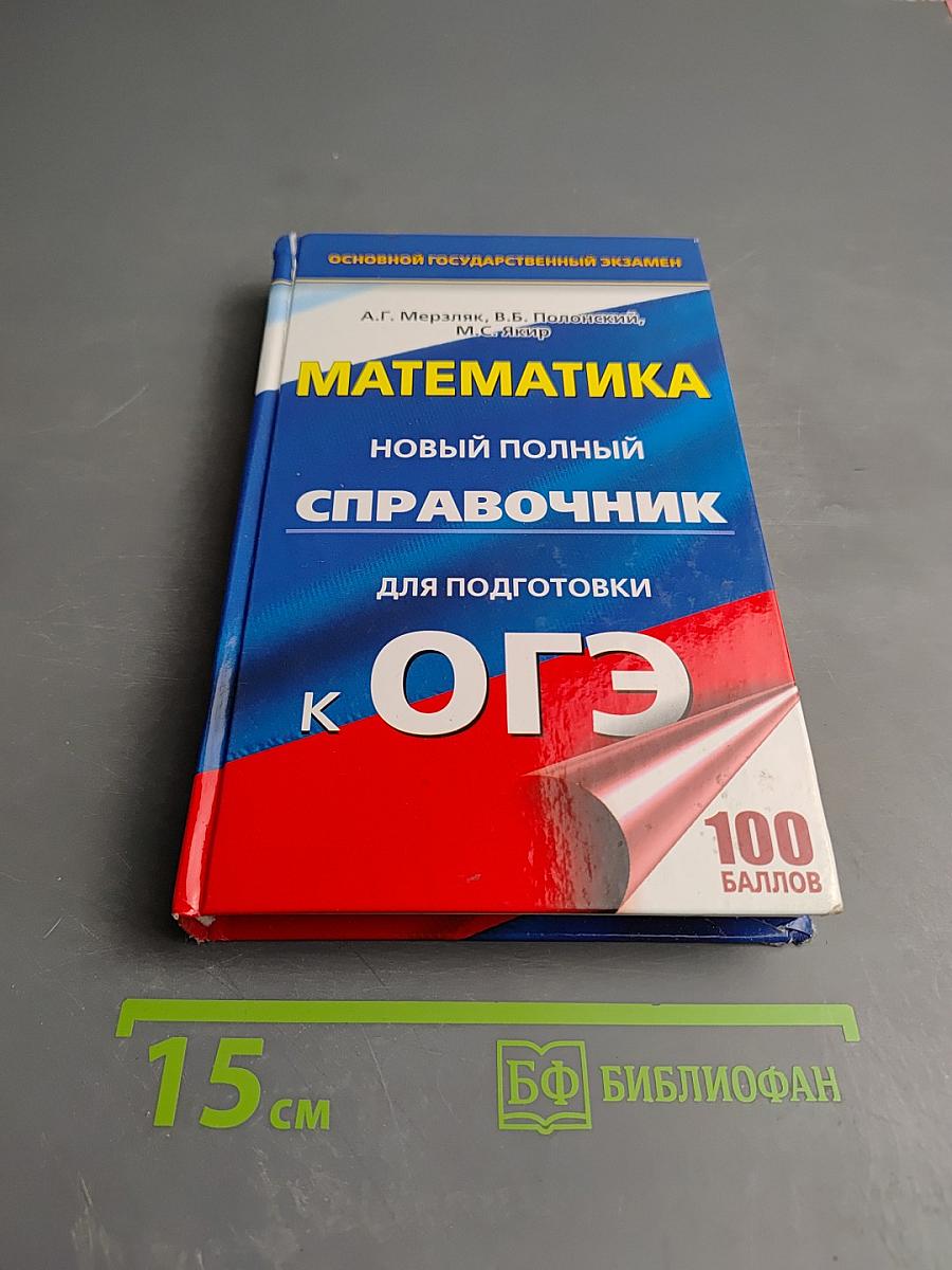Математика. Новый полный справочник для подготовки к ОГЭ