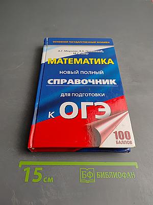 Математика. Новый полный справочник для подготовки к ОГЭ
