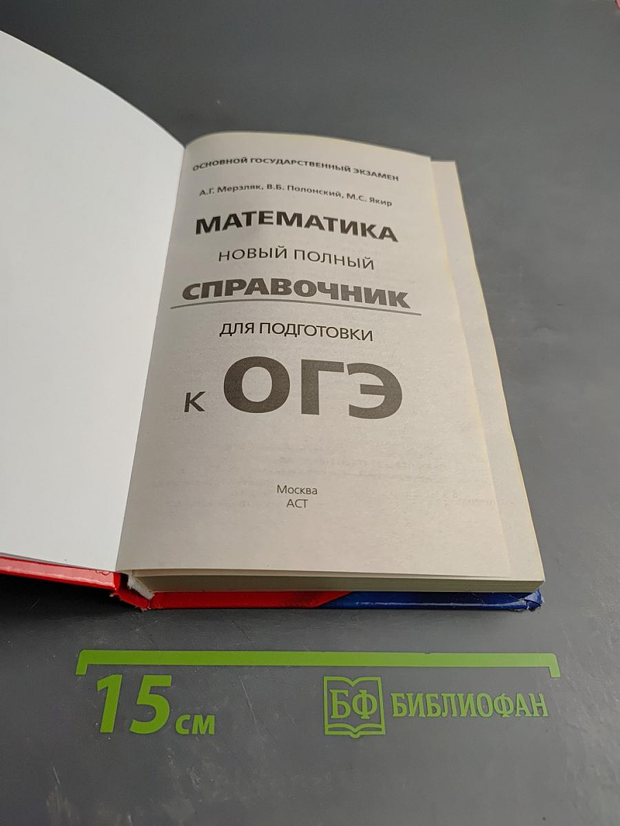 Математика. Новый полный справочник для подготовки к ОГЭ