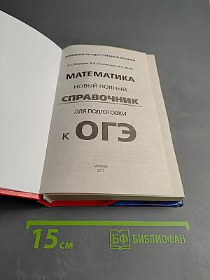 Математика. Новый полный справочник для подготовки к ОГЭ