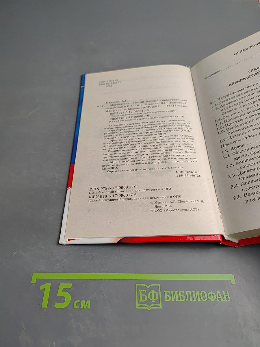 Математика. Новый полный справочник для подготовки к ОГЭ