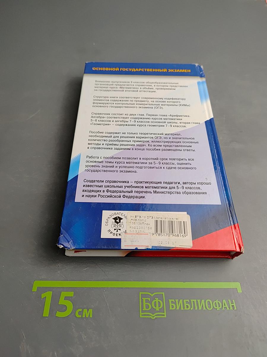Математика. Новый полный справочник для подготовки к ОГЭ
