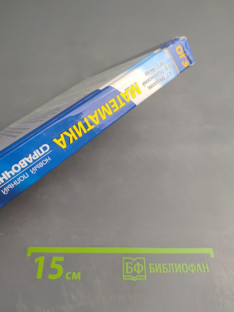 Математика. Новый полный справочник для подготовки к ОГЭ