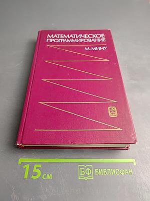 Математическое программирование. Теория и алгоритмы