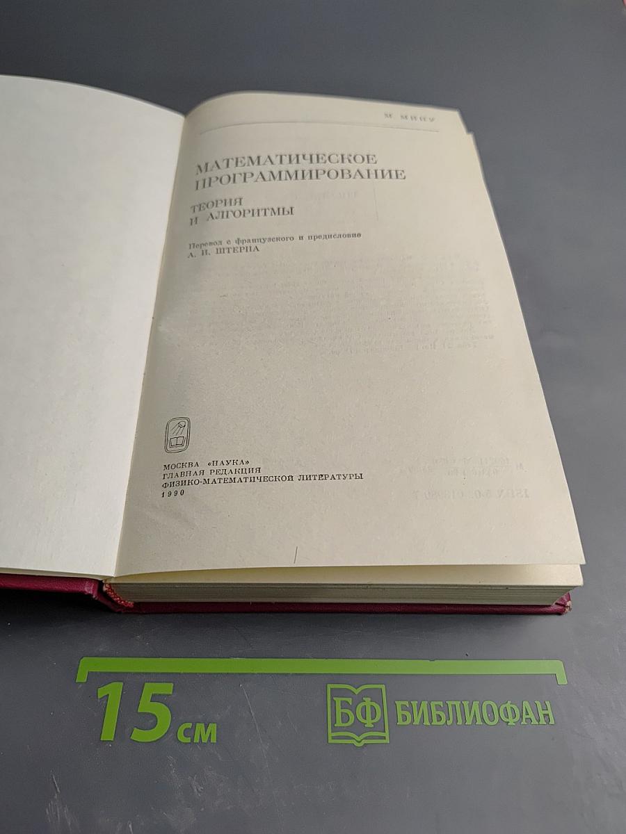 Математическое программирование. Теория и алгоритмы