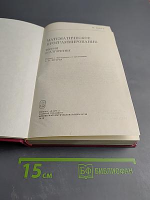 Математическое программирование. Теория и алгоритмы