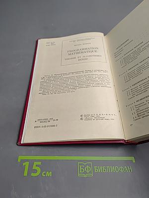 Математическое программирование. Теория и алгоритмы