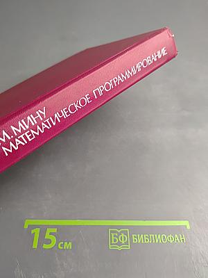 Математическое программирование. Теория и алгоритмы