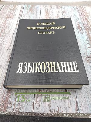 Большой энциклопедический словарь. Языкознание