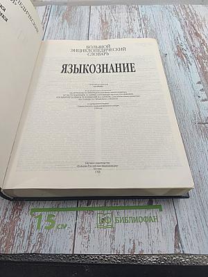 Большой энциклопедический словарь. Языкознание