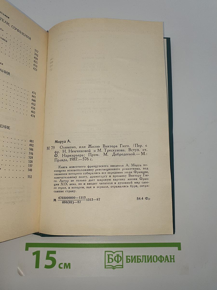 Олимпио, или Жизнь Виктора Гюго