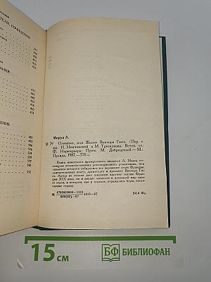 Олимпио, или Жизнь Виктора Гюго