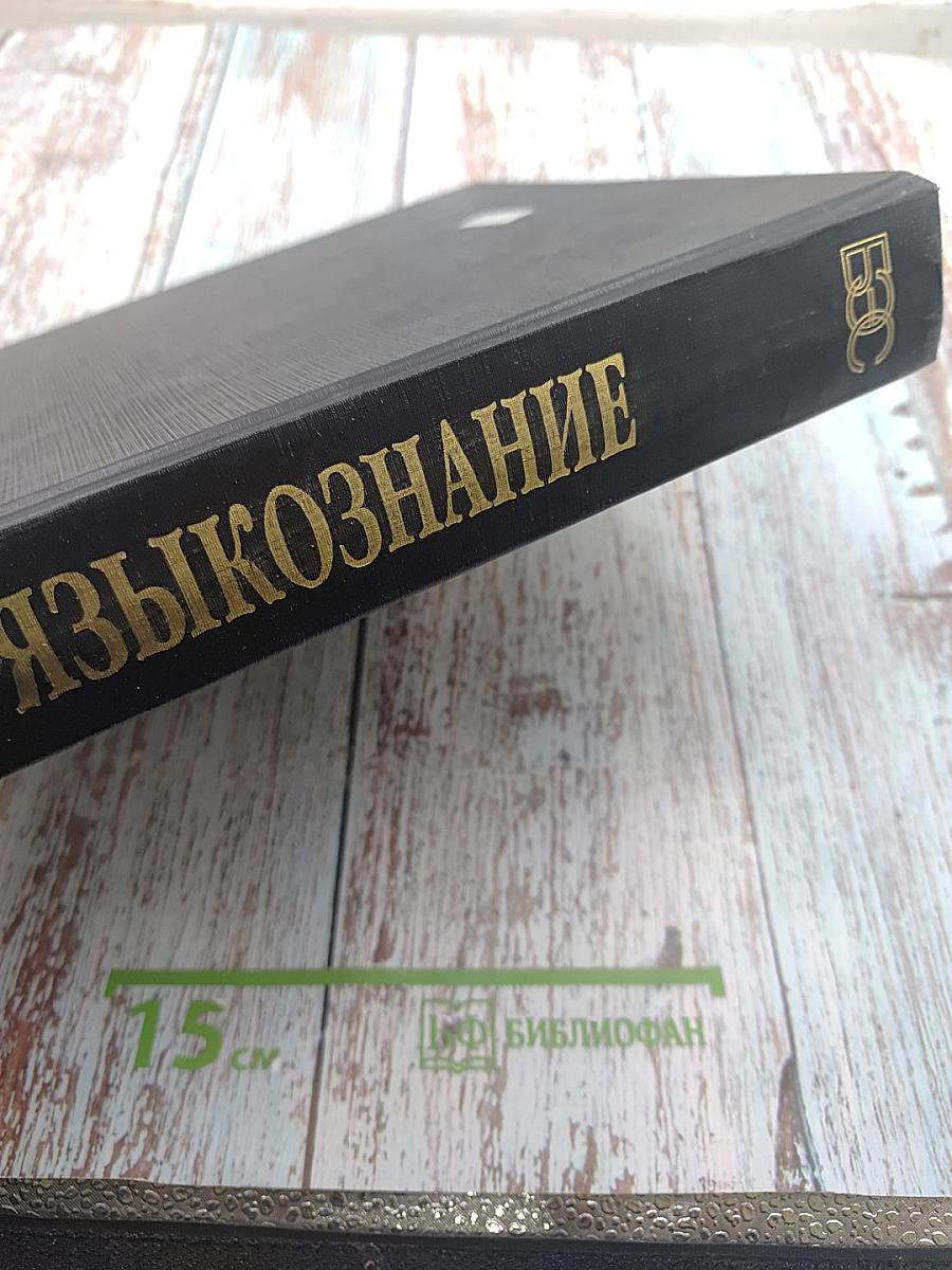 Большой энциклопедический словарь. Языкознание