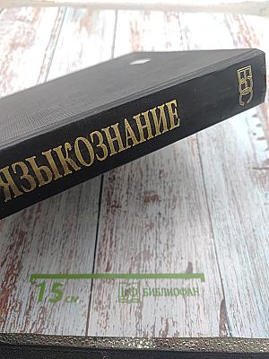 Большой энциклопедический словарь. Языкознание