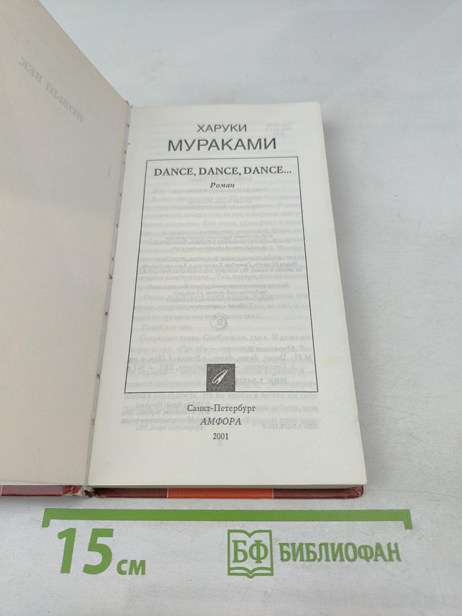 Dance, dance, dance... часть первая