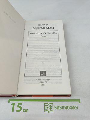 Dance, dance, dance... часть первая