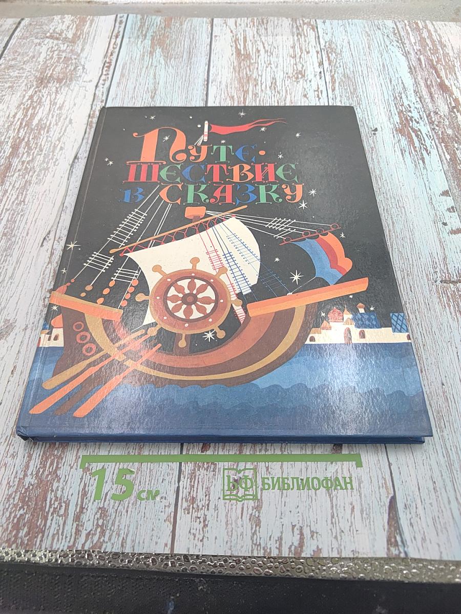 Путешествие в сказку. Сказки разных народов о труде