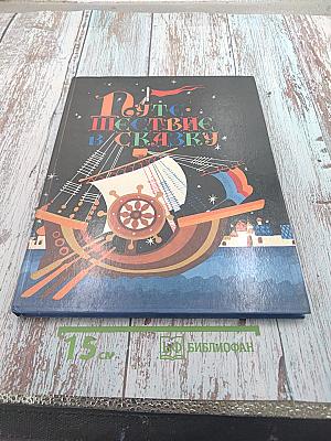 Путешествие в сказку. Сказки разных народов о труде