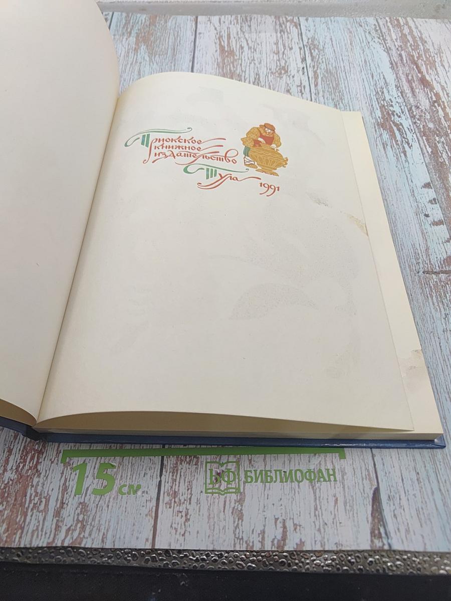 Путешествие в сказку. Сказки разных народов о труде