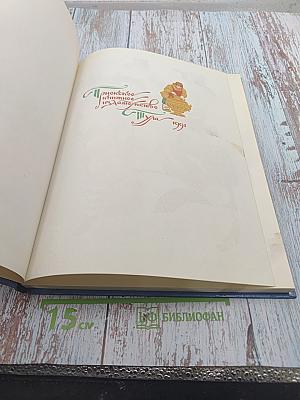 Путешествие в сказку. Сказки разных народов о труде