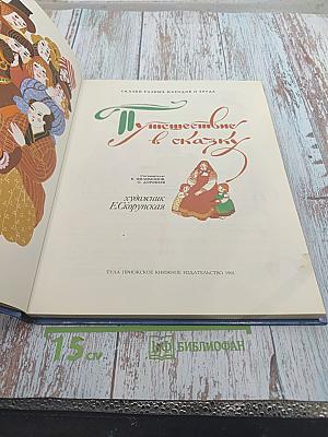 Путешествие в сказку. Сказки разных народов о труде