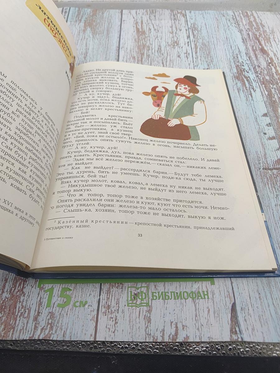 Путешествие в сказку. Сказки разных народов о труде