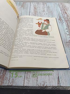 Путешествие в сказку. Сказки разных народов о труде