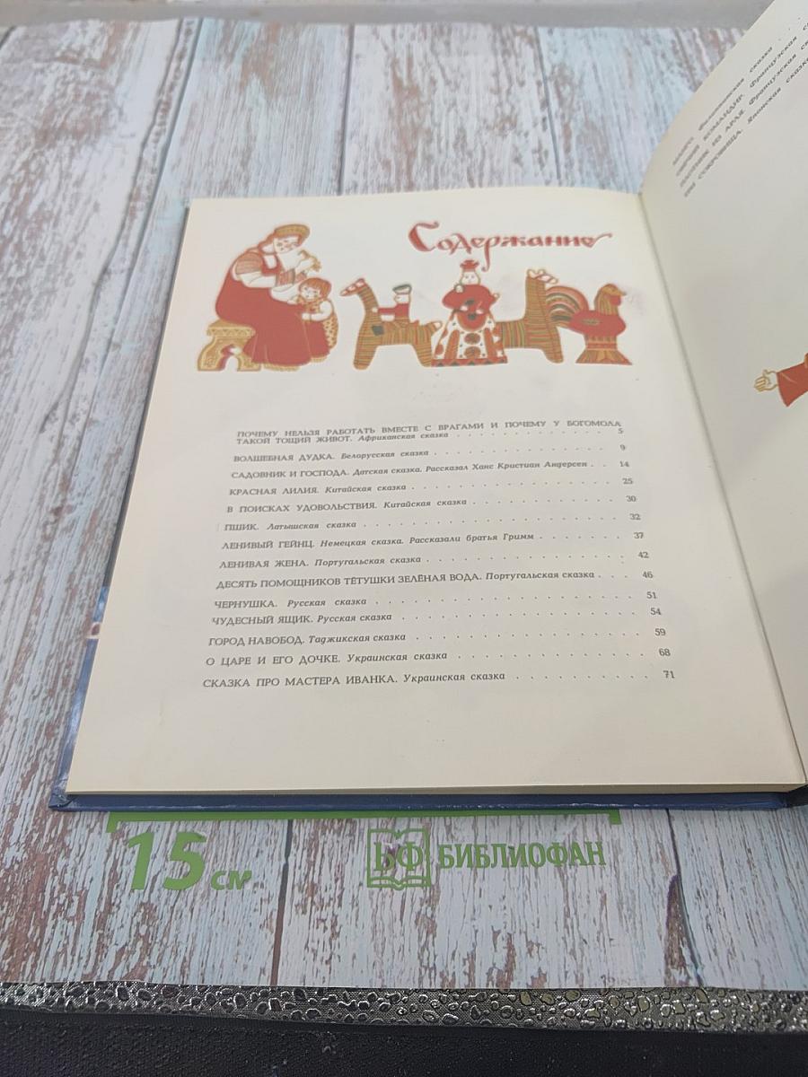 Путешествие в сказку. Сказки разных народов о труде