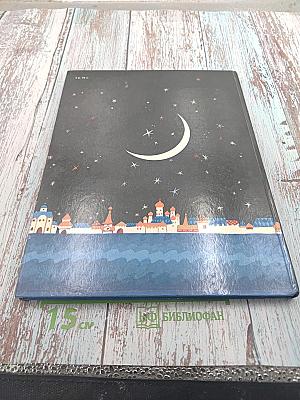 Путешествие в сказку. Сказки разных народов о труде