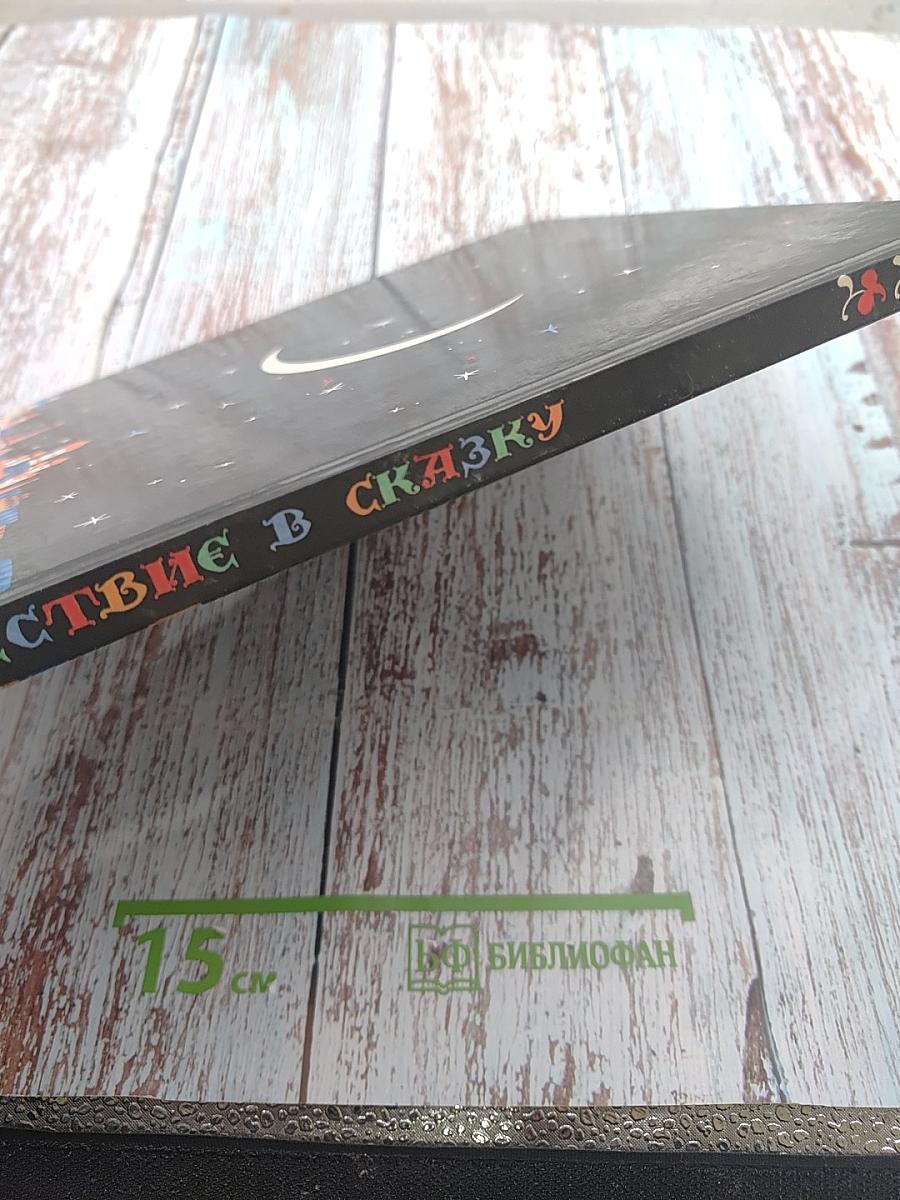 Путешествие в сказку. Сказки разных народов о труде