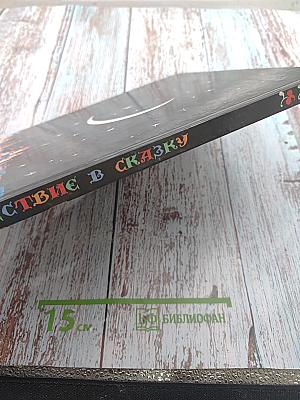 Путешествие в сказку. Сказки разных народов о труде