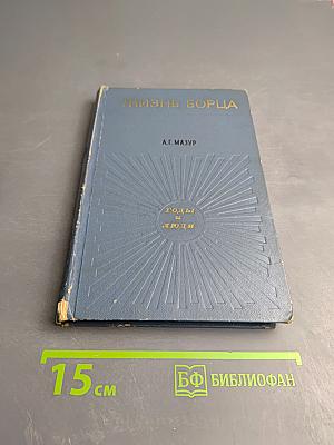 Жизнь борца