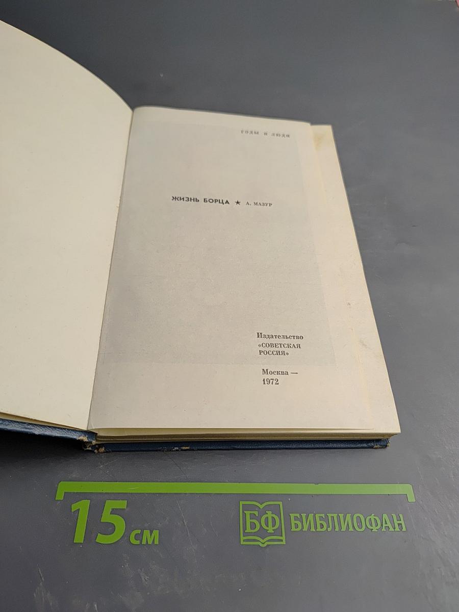 Жизнь борца