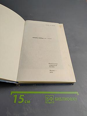 Жизнь борца