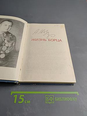 Жизнь борца