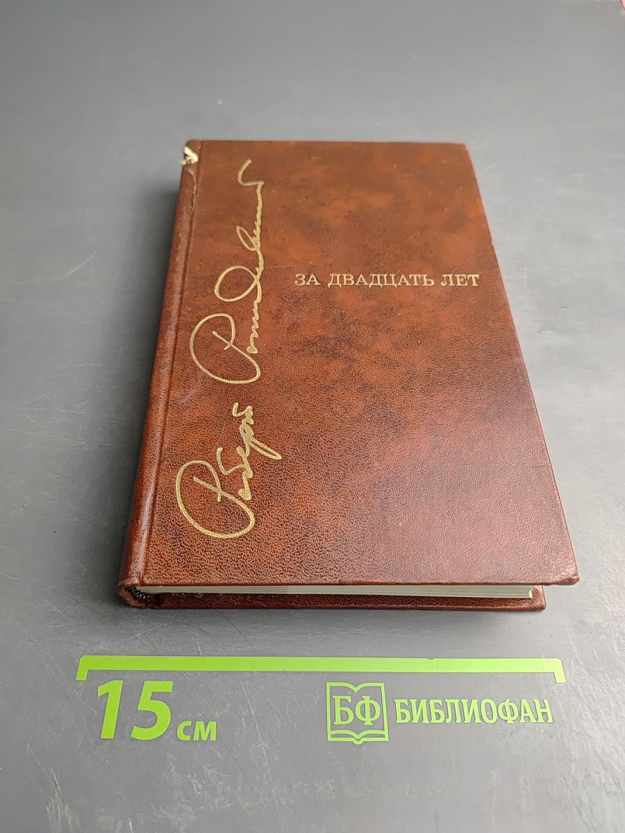 За двадцать лет