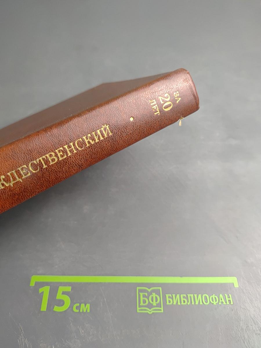 За двадцать лет