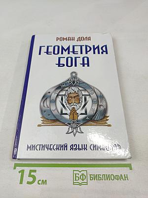 Геометрия Бога. Мистический язык символов