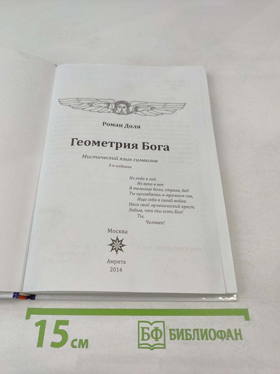 Геометрия Бога. Мистический язык символов