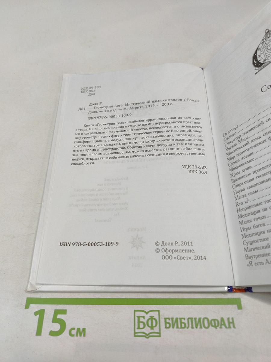 Геометрия Бога. Мистический язык символов