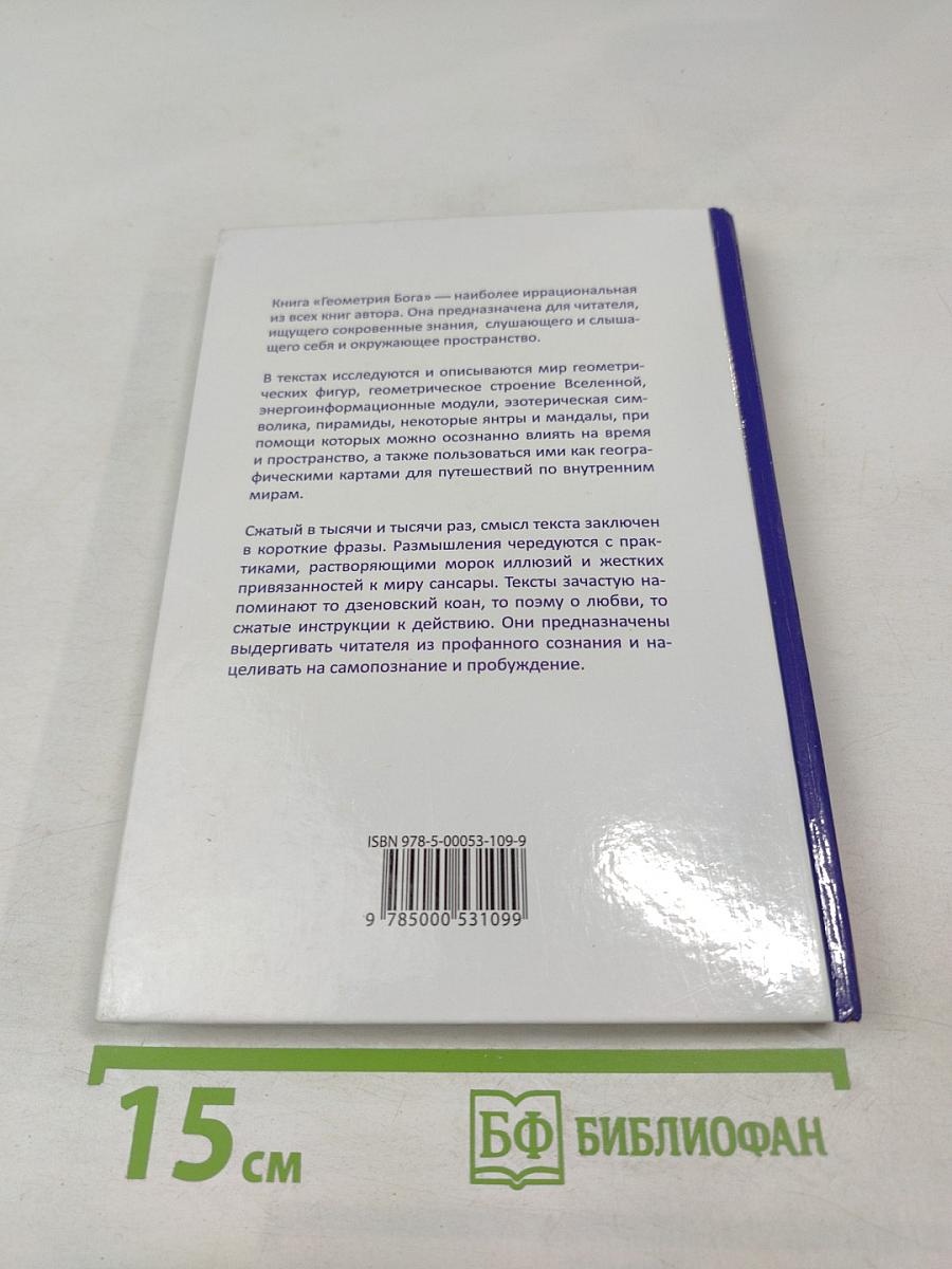 Геометрия Бога. Мистический язык символов