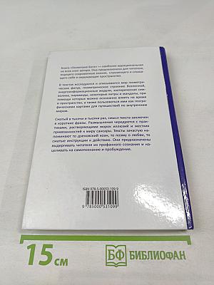 Геометрия Бога. Мистический язык символов