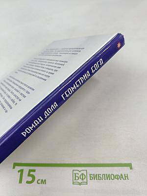 Геометрия Бога. Мистический язык символов