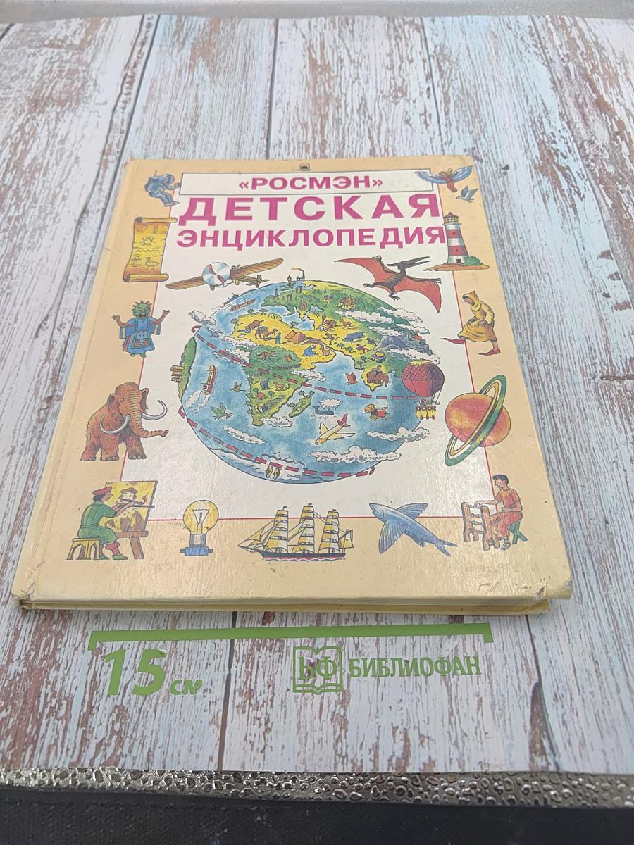 Детская энциклопедия