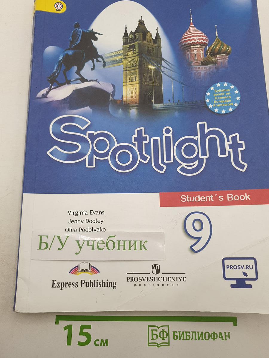 Spotlight 9. Student's Book. Английский язык. 9 класс. Учебник