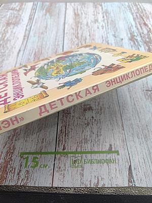 Детская энциклопедия