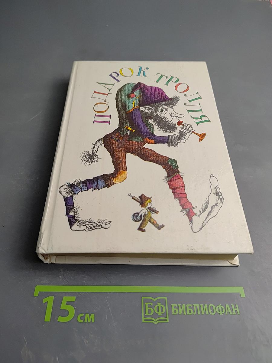 Подарок тролля