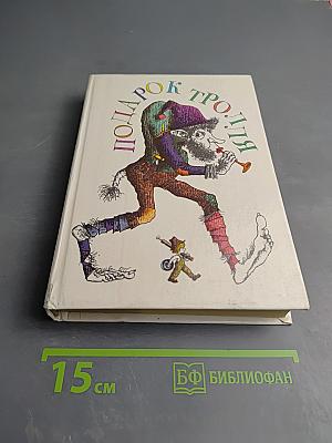 Подарок тролля